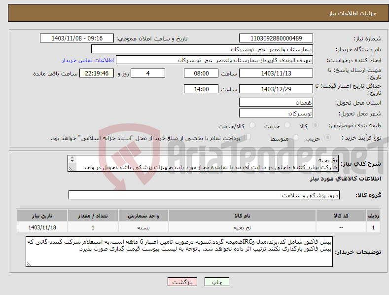 تصویر کوچک آگهی نیاز انتخاب تامین کننده-نخ بخیه شرکت تولید کننده داخلی در سایت آی مد یا نماینده مجاز مورد تاییدتجهیزات پزشکی باشد.تحویل در واحد تدارکات بیمارستان میباشد.