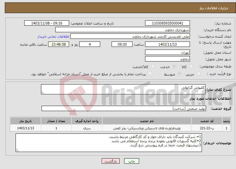 تصویر کوچک آگهی نیاز انتخاب تامین کننده-کفپوش گرانولی