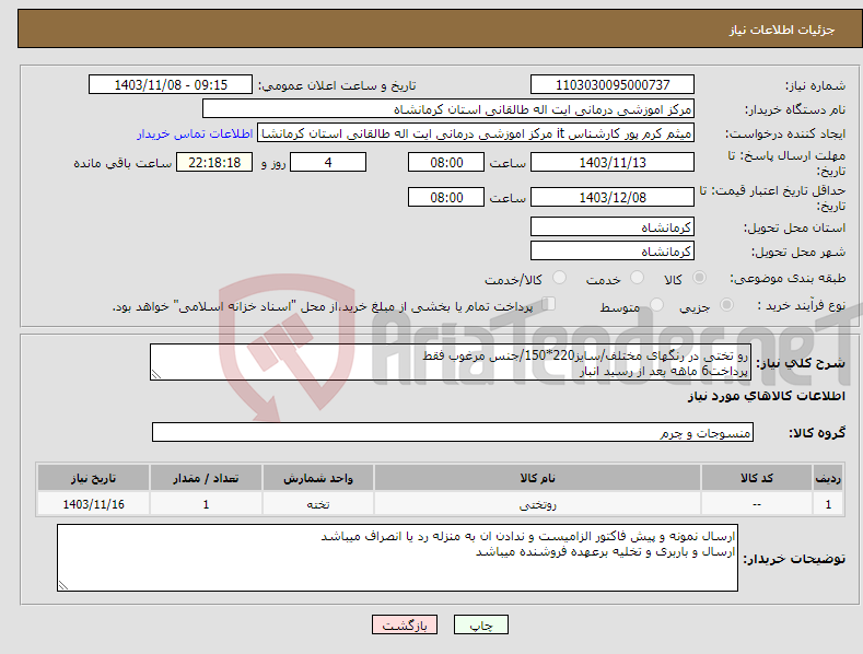 تصویر کوچک آگهی نیاز انتخاب تامین کننده-رو تختی در رنگهای مختلف/سایز220*150/جنس مرغوب فقط پرداخت6 ماهه بعد از رسید انبار