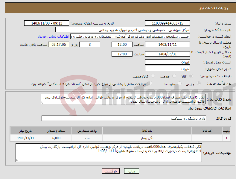 تصویر کوچک آگهی نیاز انتخاب تامین کننده-لگن کاغذی یکبارمصرف تعداد6.000عدد-دریافت تاییدیه از مرکز ورعایت قوانین اداره کل الزامیست-بارگذاری پیش فاکتورالزامیست-درصورت ارائه برندجدیدارسال نمونه