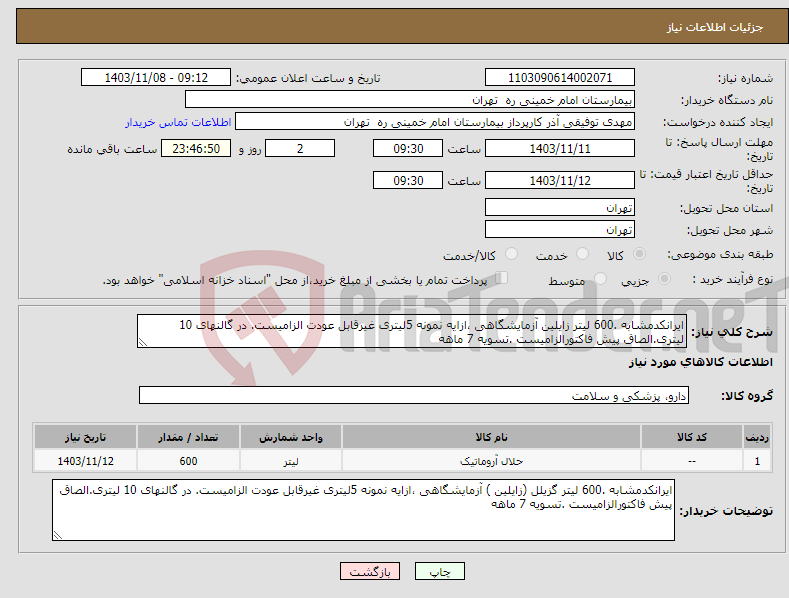 تصویر کوچک آگهی نیاز انتخاب تامین کننده-ایرانکدمشابه .600 لیتر زایلین آزمایشگاهی ،ازایه نمونه 5لیتری غیرقابل عودت الزامیست. در گالنهای 10 لیتری.الصاق پیش فاکتورالزامیست .تسویه 7 ماهه 