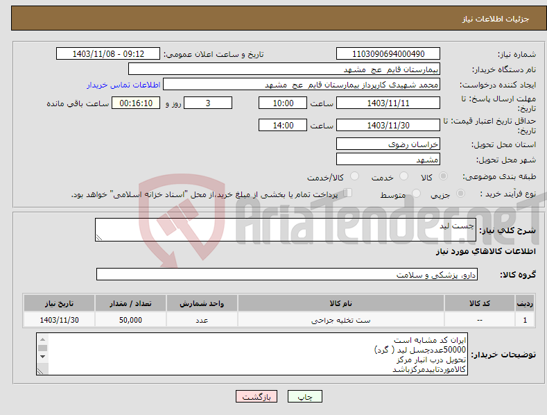 تصویر کوچک آگهی نیاز انتخاب تامین کننده-چست لید