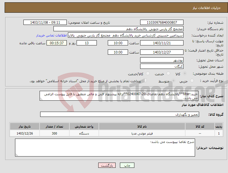 تصویر کوچک آگهی نیاز انتخاب تامین کننده-خرید:filter**پالایشگاه دهم-تقاضای 20-0240047**ارائه پیشنهاد فنی و مالی منطبق با فایل پیوست الزامی می باشد.