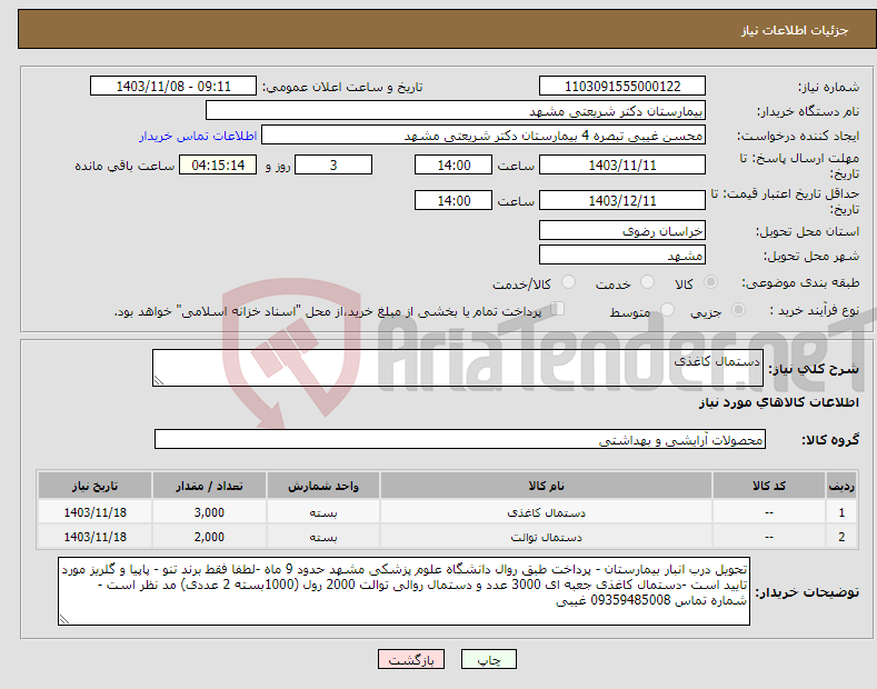 تصویر کوچک آگهی نیاز انتخاب تامین کننده-دستمال کاغذی