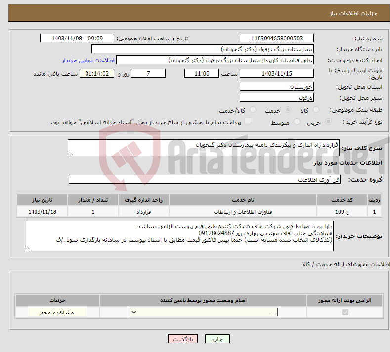 تصویر کوچک آگهی نیاز انتخاب تامین کننده-قرارداد راه اندازی و پیکربندی دامنه بیمارستان دکتر گنجویان