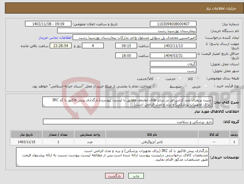 تصویر کوچک آگهی نیاز انتخاب تامین کننده-شیت پریفرال بلند کراس اور در سایز های مختلف مطابق با لیست پیوست(بارگذاری پیش فاکتور با کد IRC (برای تجهیزات پزشکی) و برند و مدل الزامی است)