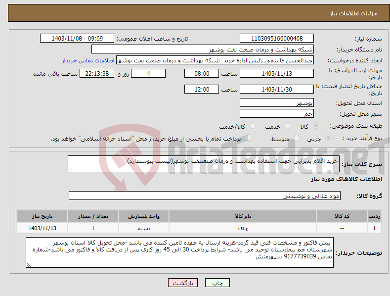 تصویر کوچک آگهی نیاز انتخاب تامین کننده-خرید اقلام پذیرایی جهت استفاده بهداشت و درمان صنعتنفت بوشهر(لیست پیوستدارد)