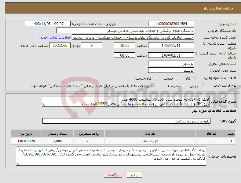 تصویر کوچک آگهی نیاز انتخاب تامین کننده-لانگ گاز 4لایه نخ ضخیم سایز 50در70 سانتیمتر 4000 عدد درج IRC و Lot Number در فاکتور، برچسب اصالت و نمایندگی معتبر IMED الزامیست