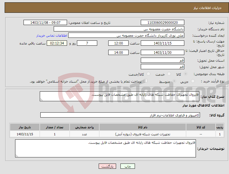 تصویر کوچک آگهی نیاز انتخاب تامین کننده-فایروال تجهیزات حفاظت شبکه های رایانه ای طبق مشخصات فایل پیوست.