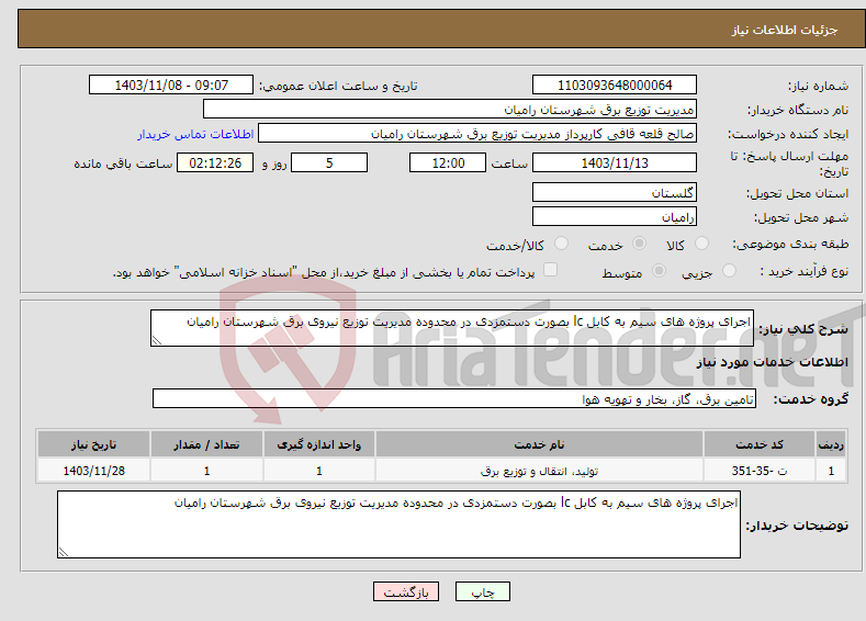 تصویر کوچک آگهی نیاز انتخاب تامین کننده-اجرای پروژه های سیم به کابل lc بصورت دستمزدی در محدوده مدیریت توزیع نیروی برق شهرستان رامیان