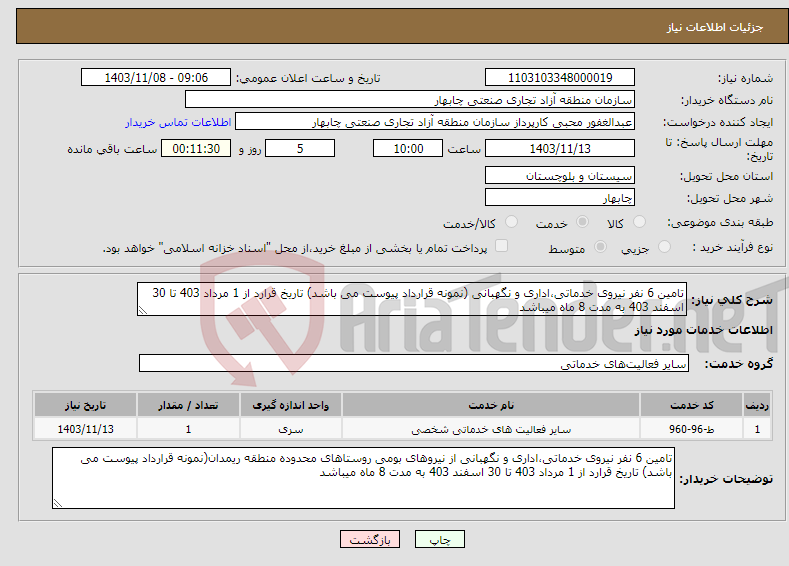 تصویر کوچک آگهی نیاز انتخاب تامین کننده-تامین 6 نفر نیروی خدماتی،اداری و نگهبانی (نمونه قرارداد پیوست می باشد) تاریخ قرارد از 1 مرداد 403 تا 30 اسفند 403 به مدت 8 ماه میباشد