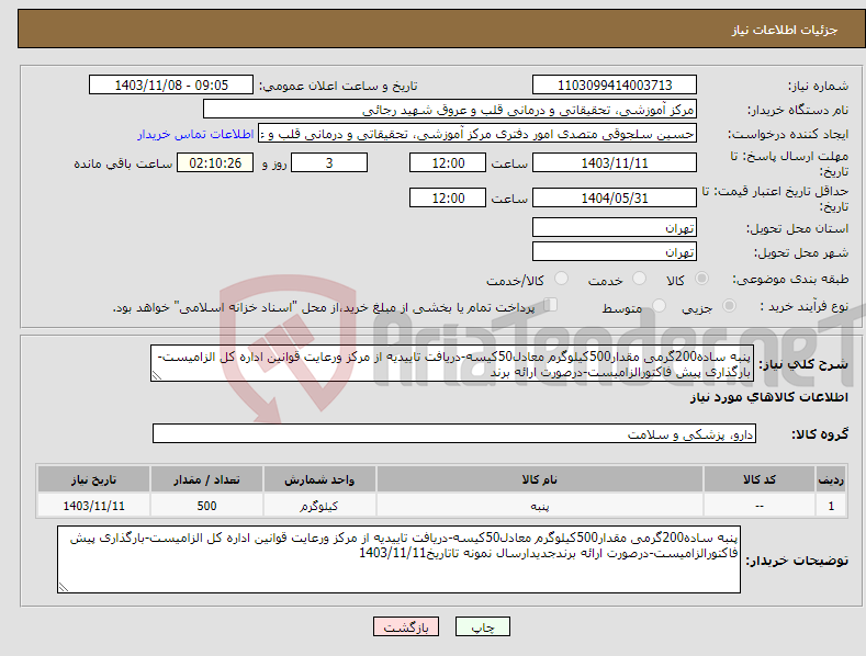 تصویر کوچک آگهی نیاز انتخاب تامین کننده-پنبه ساده200گرمی مقدار500کیلوگرم معادل50کیسه-دریافت تاییدیه از مرکز ورعایت قوانین اداره کل الزامیست-بارگذاری پیش فاکتورالزامیست-درصورت ارائه برند
