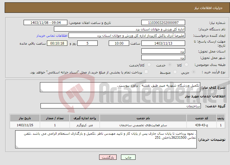 تصویر کوچک آگهی نیاز انتخاب تامین کننده-تکمیل ورزشگاه شهدیه میبد طبق نقشه ، براورد پیوست .