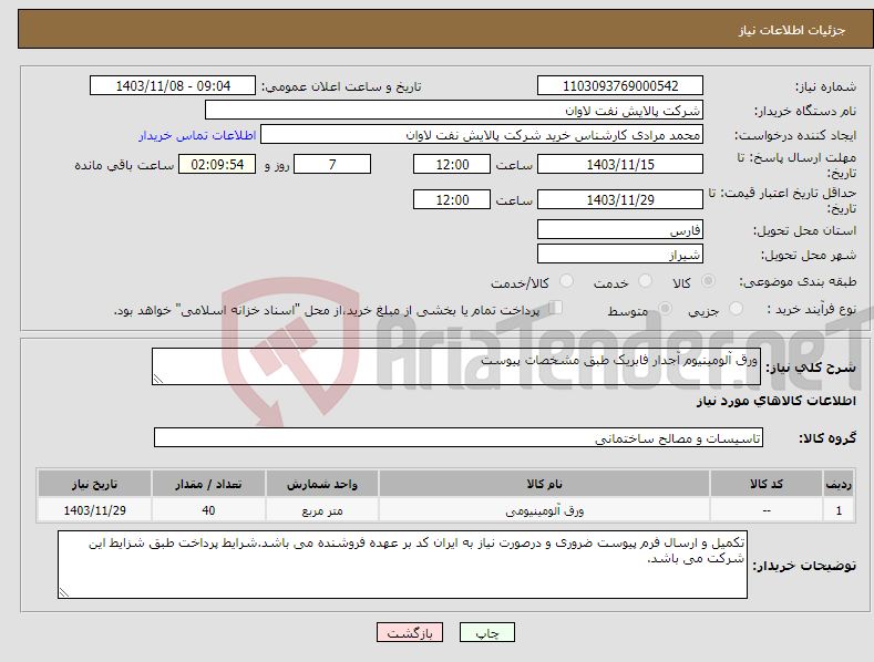 تصویر کوچک آگهی نیاز انتخاب تامین کننده-ورق آلومینیوم آجدار فابریک طبق مشخصات پیوست