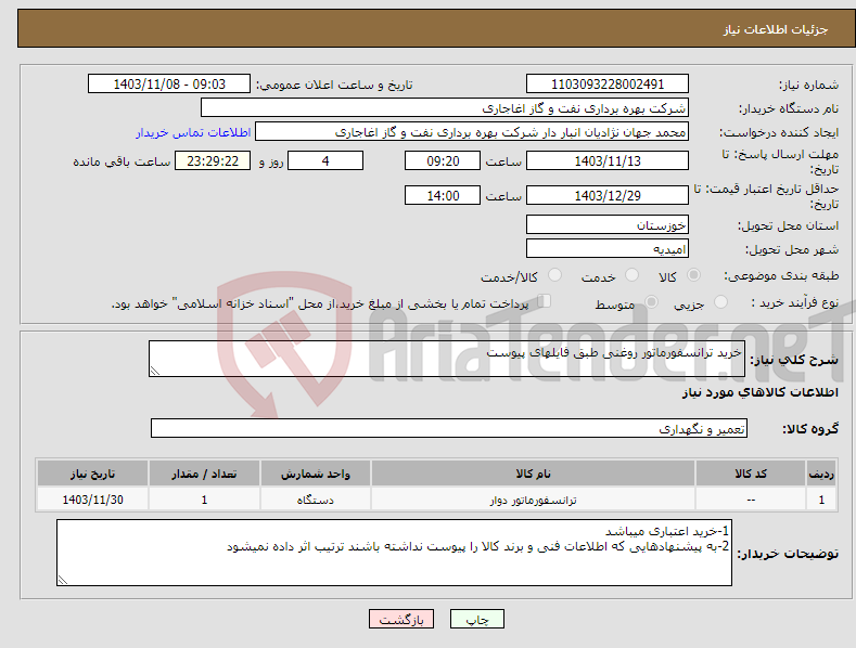 تصویر کوچک آگهی نیاز انتخاب تامین کننده-خرید ترانسفورماتور روغنی طبق فایلهای پیوست 