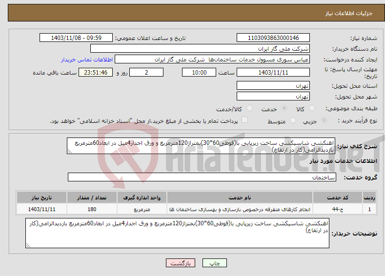 تصویر کوچک آگهی نیاز انتخاب تامین کننده-اهنکشی شاسیکشی ساخت زیرپایی با(قوطی60*30)بمتراژ120مترمربع و ورق اجدار4میل در ابعاد60مترمربع بازدیدالزامی(کار در ارتفاع)