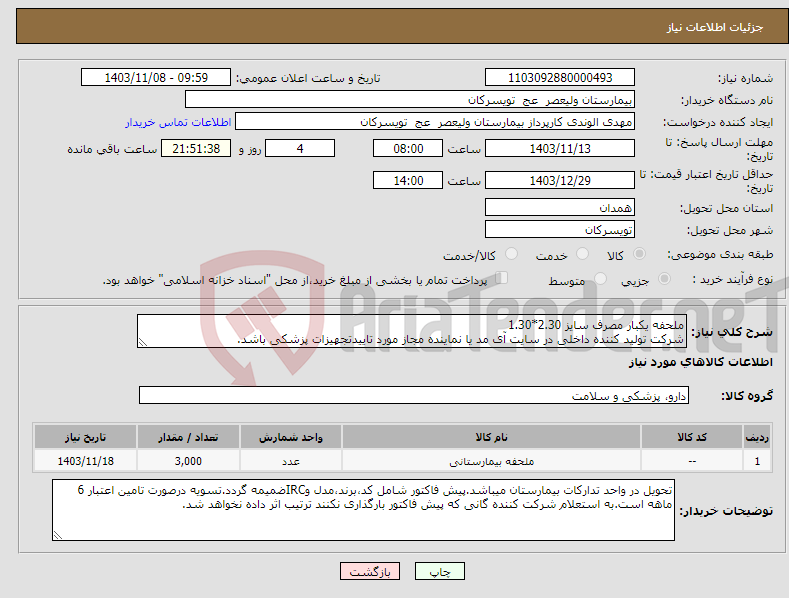 تصویر کوچک آگهی نیاز انتخاب تامین کننده-ملحفه یکبار مصرف سایز 2.30*1.30 شرکت تولید کننده داخلی در سایت آی مد یا نماینده مجاز مورد تاییدتجهیزات پزشکی باشد.