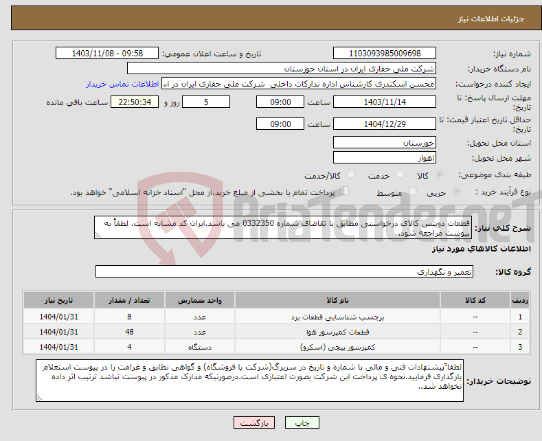 تصویر کوچک آگهی نیاز انتخاب تامین کننده-قطعات دویتس کالای درخواستی مطابق با تقاضای شماره 0332350 می باشد.ایران کد مشابه است. لطفاً به پیوست مراجعه شود.