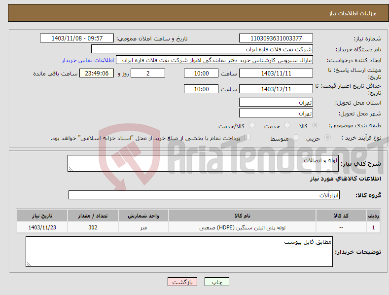 تصویر کوچک آگهی نیاز انتخاب تامین کننده-لوله و اتصالات