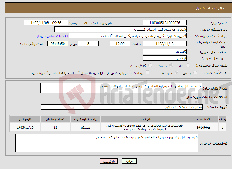 تصویر کوچک آگهی نیاز انتخاب تامین کننده-خرید وسایل و تجهیزات پمپاژخانه امیر کبیر جهت هدایت آبهای سطحی 
