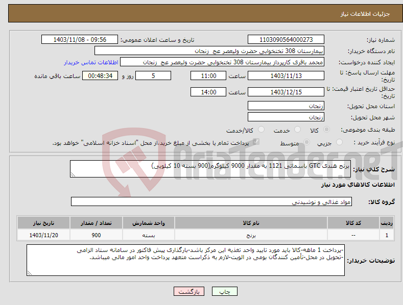 تصویر کوچک آگهی نیاز انتخاب تامین کننده-برنج هندی GTC باسماتی 1121 به مقدار 9000 کیلوگرم(900 بسته 10 کیلویی)