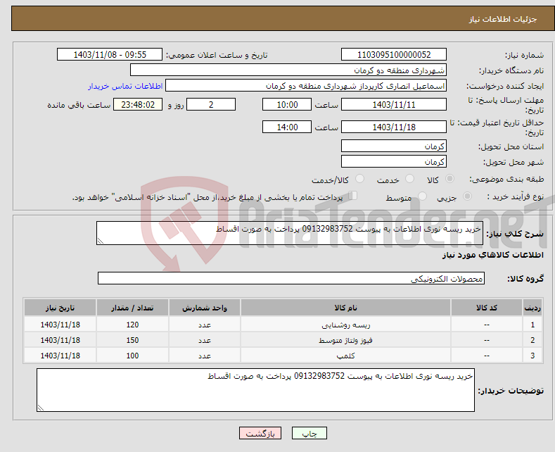 تصویر کوچک آگهی نیاز انتخاب تامین کننده-خرید ریسه نوری اطلاعات به پیوست 09132983752 پرداخت به صورت اقساط