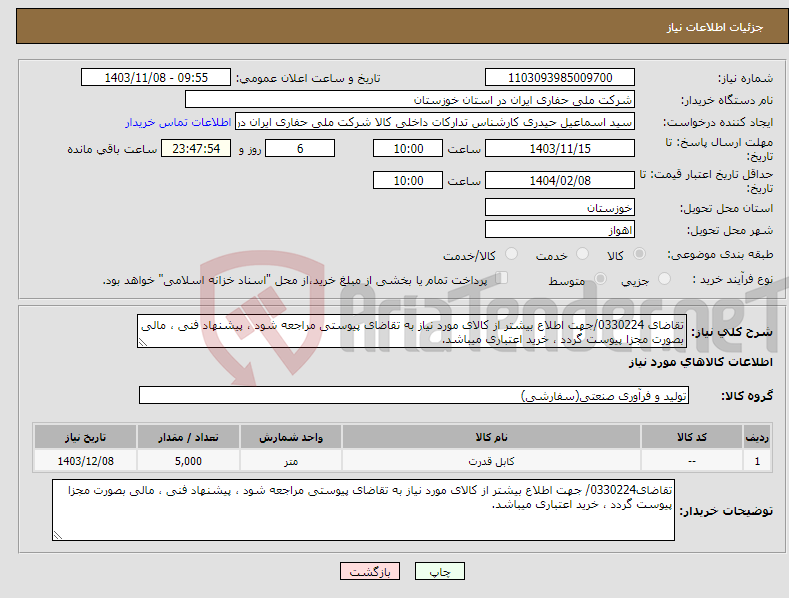 تصویر کوچک آگهی نیاز انتخاب تامین کننده-تقاضای 0330224/جهت اطلاع بیشتر از کالای مورد نیاز به تقاضای پیوستی مراجعه شود ، پیشنهاد فنی ، مالی بصورت مجزا پیوست گردد ، خرید اعتباری میباشد.