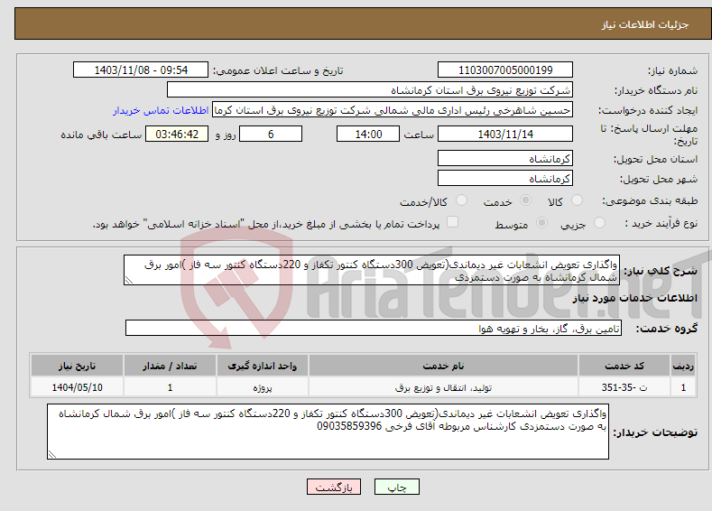 تصویر کوچک آگهی نیاز انتخاب تامین کننده-واگذاری تعویض انشعابات غیر دیماندی(تعویض 300دستگاه کنتور تکفاز و 220دستگاه کنتور سه فاز )امور برق شمال کرمانشاه به صورت دستمزدی