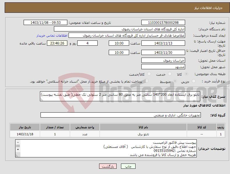 تصویر کوچک آگهی نیاز انتخاب تامین کننده-تابلو برق ایستاده ابعاد 200*140 سانتی متر به عمق 80 سانتی متر 2 سلولی تک خطی( طبق نقشه پیوست)
