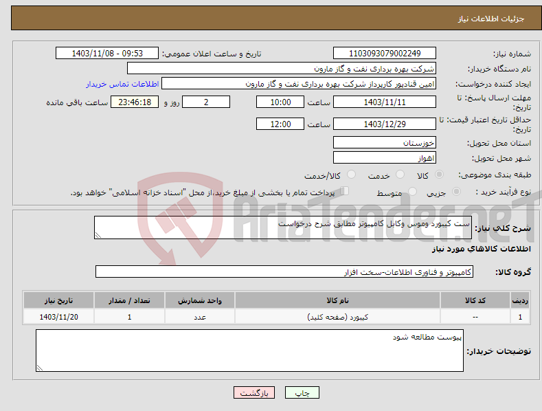 تصویر کوچک آگهی نیاز انتخاب تامین کننده-ست کیبورد وموس وکابل کامپیوتر مطابق شرح درخواست