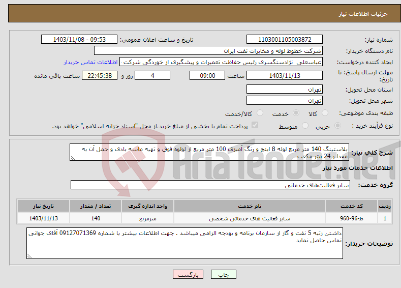 تصویر کوچک آگهی نیاز انتخاب تامین کننده-بلاستینگ 140 متر مربع لوله 8 اینچ و رنگ آمیزی 100 متر مربع از لولوه فوق و تهیه ماسه بادی و حمل آن به مقدا ر 24 متر مکعب 