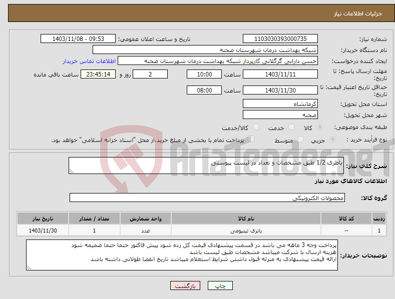 تصویر کوچک آگهی نیاز انتخاب تامین کننده-باطری 1/2 طبق مشخصات و تعداد در لیست پیوستی
