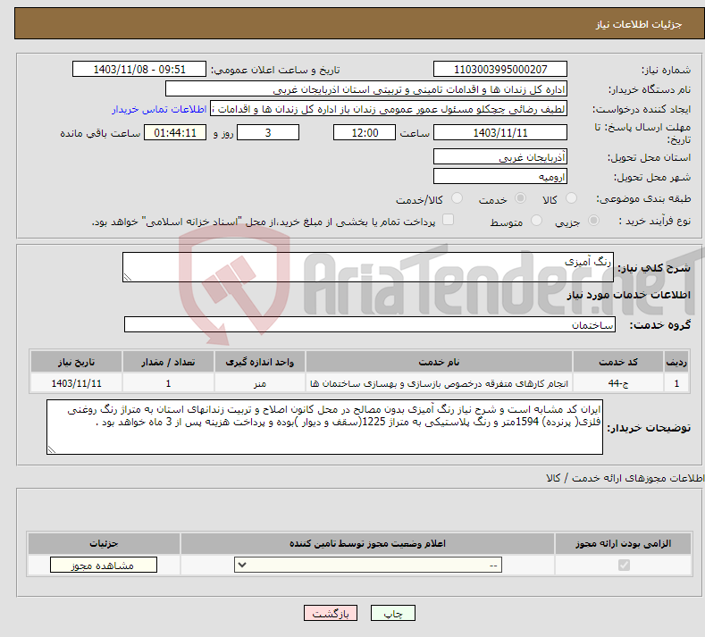 تصویر کوچک آگهی نیاز انتخاب تامین کننده-رنگ آمیزی