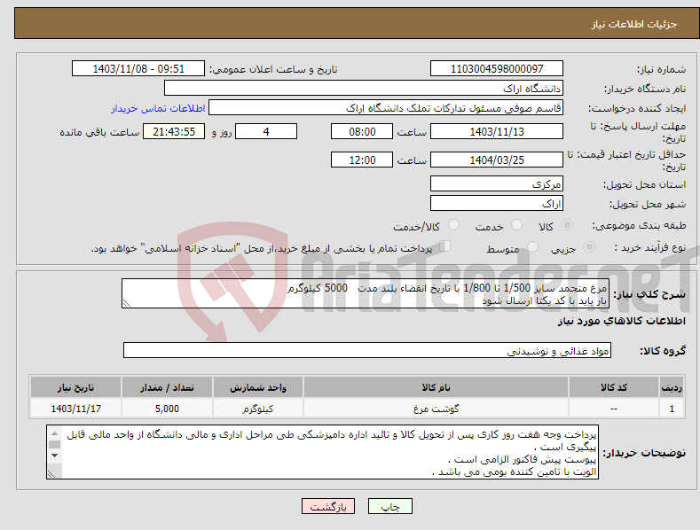 تصویر کوچک آگهی نیاز انتخاب تامین کننده-مرغ منجمد سایز 1/500 تا 1/800 با تاریخ انقضاء بلند مدت 5000 کیلوگرم بار باید با کد یکتا ارسال شود