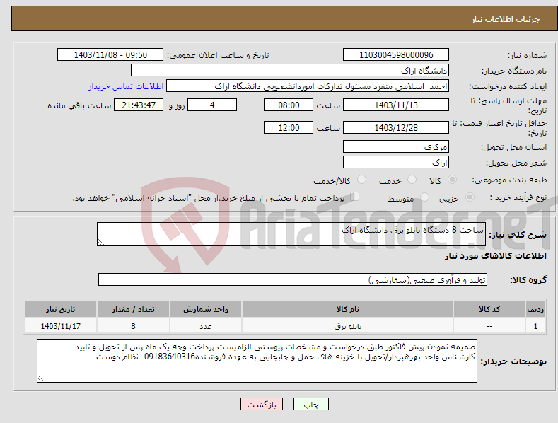 تصویر کوچک آگهی نیاز انتخاب تامین کننده-ساخت 8 دستگاه تابلو برق دانشگاه اراک