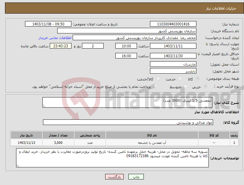تصویر کوچک آگهی نیاز انتخاب تامین کننده-آبمعدنی 1/5 لیتری (3000 عدد)