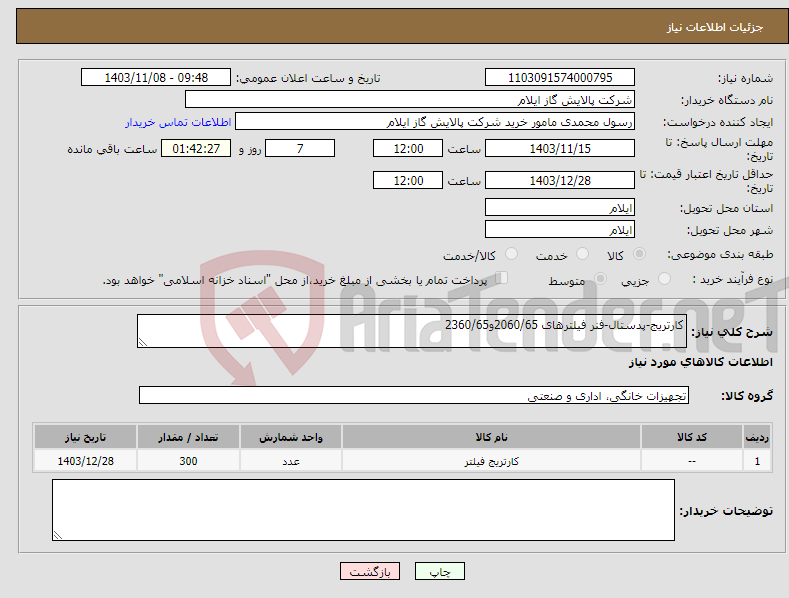 تصویر کوچک آگهی نیاز انتخاب تامین کننده-کارتریج-پدستال-فنر فیلترهای 2060/65و2360/65