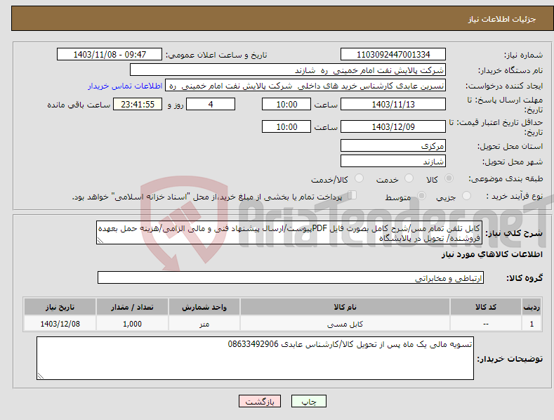 تصویر کوچک آگهی نیاز انتخاب تامین کننده-کابل تلفن تمام مس/شرح کامل بصورت فایل PDFپیوست/ارسال پیشنهاد فنی و مالی الزامی/هزینه حمل بعهده فروشنده/ تحویل در پالایشگاه 