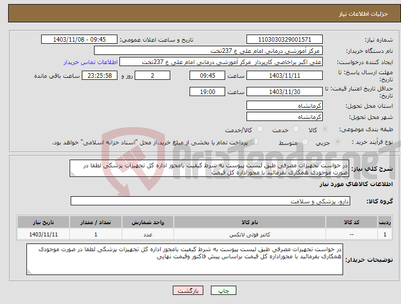 تصویر کوچک آگهی نیاز انتخاب تامین کننده-در خواست تجهیزات مصرفی طبق لیست پیوست به شرط کیفیت بامجوز اداره کل تجهیزات پزشکی لطفا در صورت موجودی همکاری بفرمائید با مجوزاداره کل قیمت