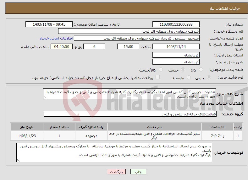 تصویر کوچک آگهی نیاز انتخاب تامین کننده-عملیات اجرایی کابل کشی امور انتقال کردستان:بارگذاری کلیه شرایط خصوصی و فنی و جدول قیمت همراه با مهر و امضا الزامی است.