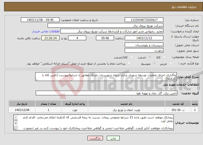 تصویر کوچک آگهی نیاز انتخاب تامین کننده-واگذاری اجرای عملیات توسعه شهری منازل سپاه شهرستان راسک مطابق با شرایط پیوست (تامین کالا با کارفرما)