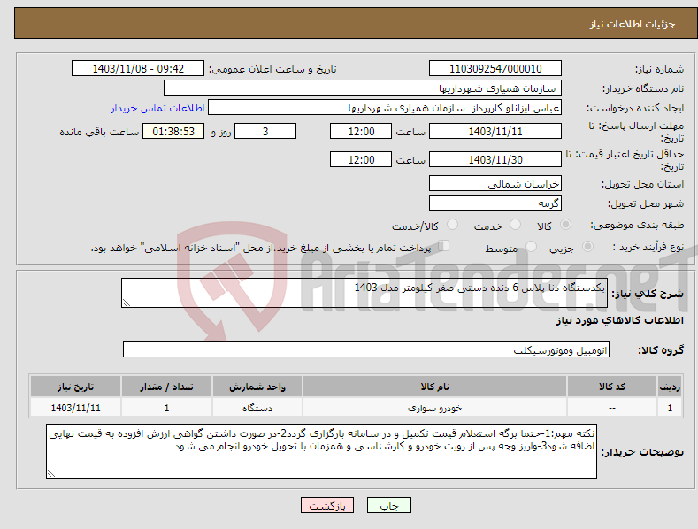 تصویر کوچک آگهی نیاز انتخاب تامین کننده-یکدستگاه دنا پلاس 6 دنده دستی صفر کیلومتر مدل 1403