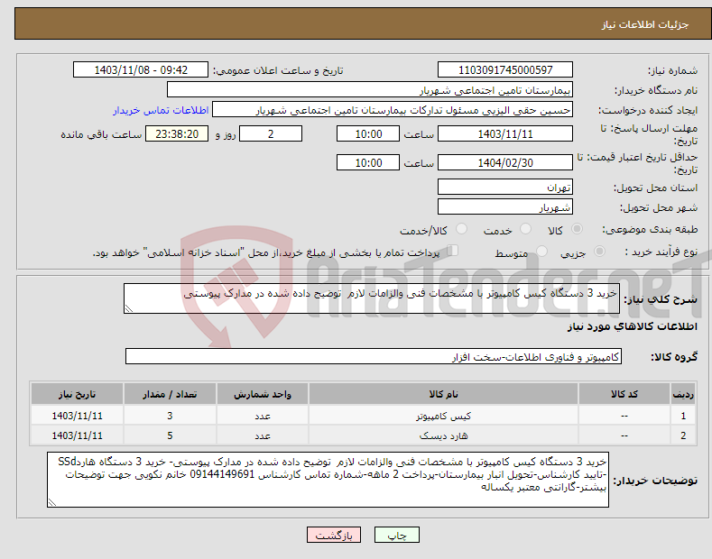تصویر کوچک آگهی نیاز انتخاب تامین کننده-خرید 3 دستگاه کیس کامپیوتر با مشخصات فنی والزامات لازم توضیح داده شده در مدارک پیوستی