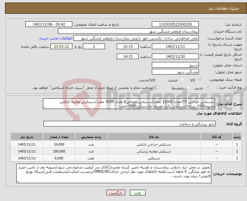 تصویر کوچک آگهی نیاز انتخاب تامین کننده-دستکش جراحی 7/5تعداد 12000 جفت/دستکش جراحی8 تعداد 5000 جفت/دستکش معاینه لاتکس مدیوم1000 بسته/دستکش یکبار مصرف پلاستیکی3000 جفت