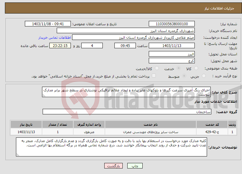 تصویر کوچک آگهی نیاز انتخاب تامین کننده-اجرای رنگ آمیزی سرعت گیرها و بلوکهای عابر پیاده و ایجاد علائم ترافیکی نوشتاری در سطح شهر برابر مدارک پیوست.