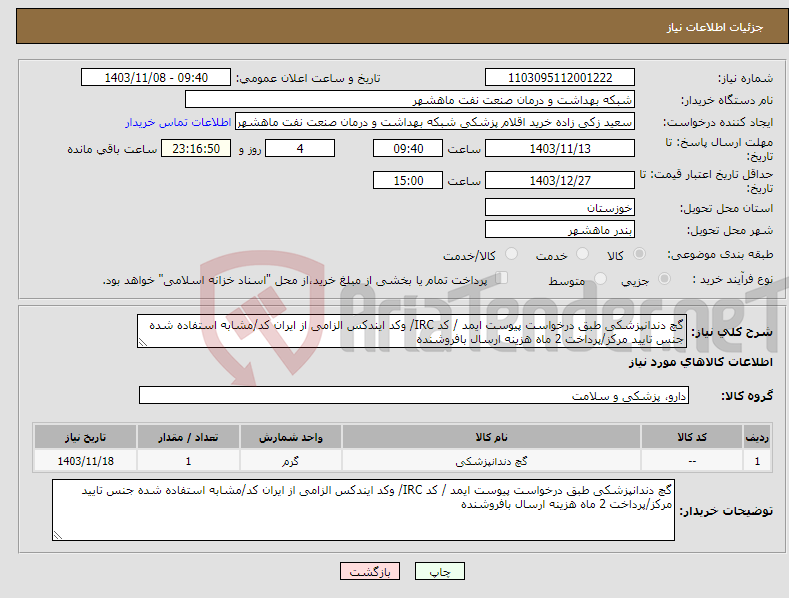 تصویر کوچک آگهی نیاز انتخاب تامین کننده-گچ دندانپزشکی طبق درخواست پیوست ایمد / کد IRC/ وکد ایندکس الزامی از ایران کد/مشابه استفاده شده جنس تایید مرکز/پرداخت 2 ماه هزینه ارسال بافروشنده