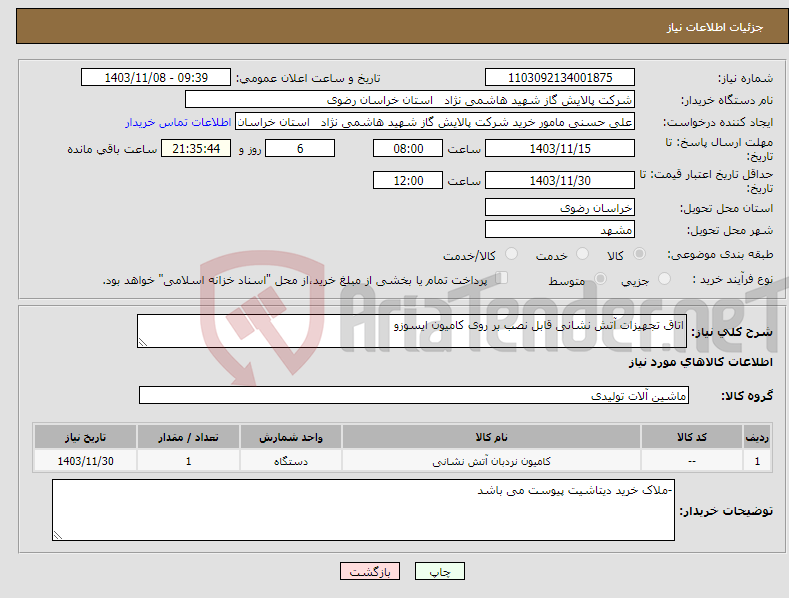 تصویر کوچک آگهی نیاز انتخاب تامین کننده-اتاق تجهیزات آتش نشانی قابل نصب بر روی کامیون ایسوزو