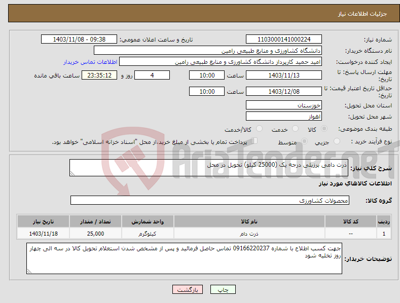 تصویر کوچک آگهی نیاز انتخاب تامین کننده-ذرت دامی برزیلی درجه یک (25000 کیلو) تحویل در محل 