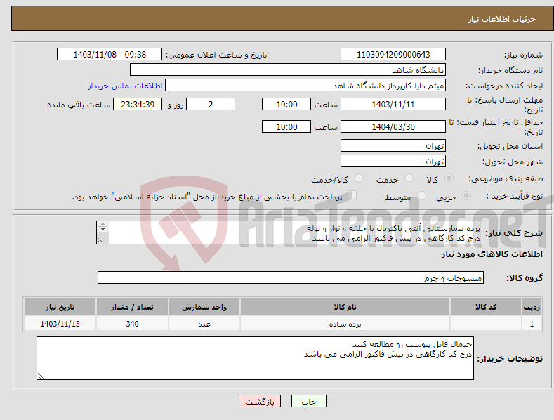 تصویر کوچک آگهی نیاز انتخاب تامین کننده-پرده بیمارستانی آنتی باکتریال با حلقه و نوار و لوله درج کد کارگاهی در پیش فاکتور الزامی می باشد طبق لیست پیوست 