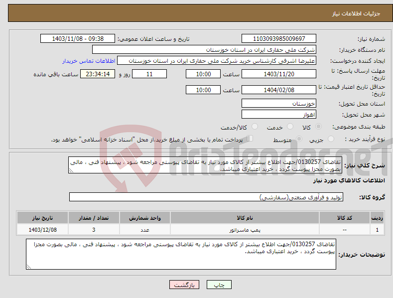 تصویر کوچک آگهی نیاز انتخاب تامین کننده-تقاضای 0130257/جهت اطلاع بیشتر از کالای مورد نیاز به تقاضای پیوستی مراجعه شود ، پیشنهاد فنی ، مالی بصورت مجزا پیوست گردد ، خرید اعتباری میباشد.